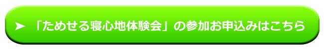 寝心地体験会へ行ってみる！